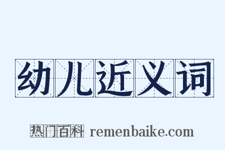 幼儿近义词是什么意思的图片